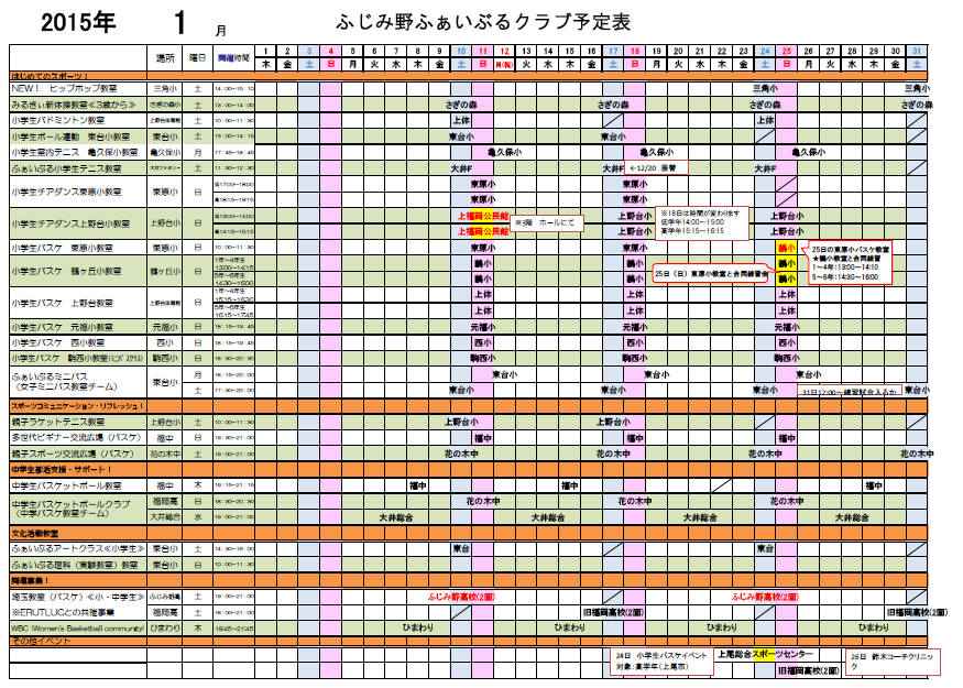 ふじみ野ふぁいぶるクラブ 1月度予定表