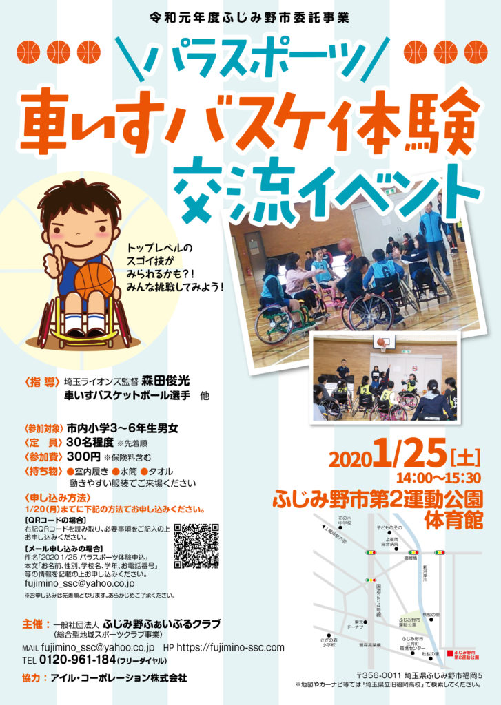 ふじみ野ふぁいぶるクラブ パラスポーツ 車いすバスケ 体験会を開催します