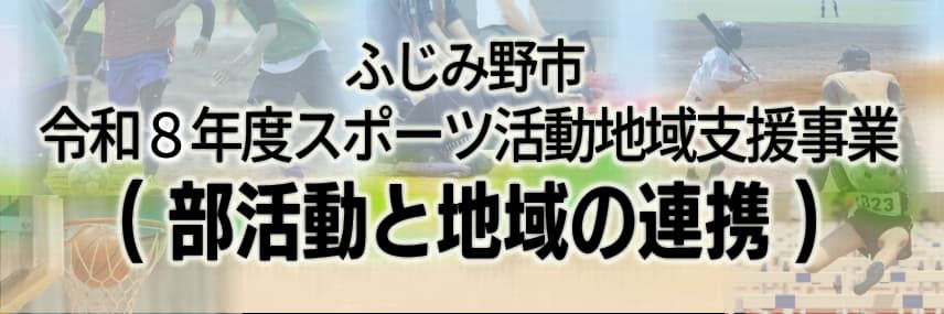 部活動と地域の連携